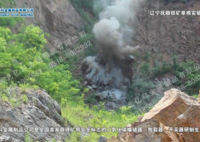 遼寧撫順某鐵礦二氧化碳爆破視頻