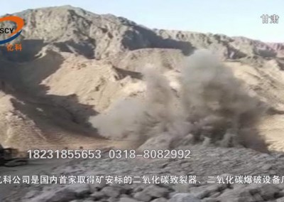 甘肅礦山開(kāi)采使用二氧化碳爆破，二氧化碳致裂爆破設(shè)備預(yù)裂巖體