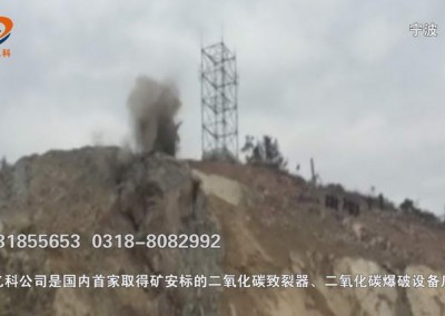 貴州采石場(chǎng)石料廠礦山用二氧化碳爆破設(shè)備開(kāi)采。
