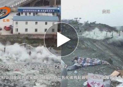 貴州貴陽(yáng)二氧化碳巖石爆破，湖北湖南二氧化碳?xì)怏w爆破石方。