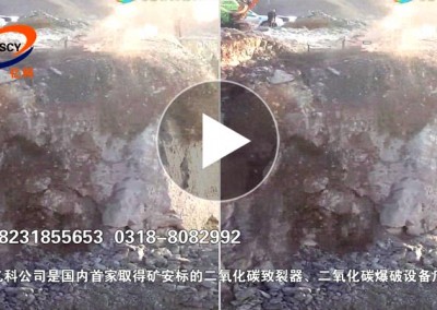 吉林二氧化碳爆破，礦山二氧化碳?xì)怏w爆破開(kāi)采。