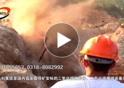 山東二氧化碳爆破巖石裂巖碎石，二氧化碳致裂器開(kāi)采礦山巖石。